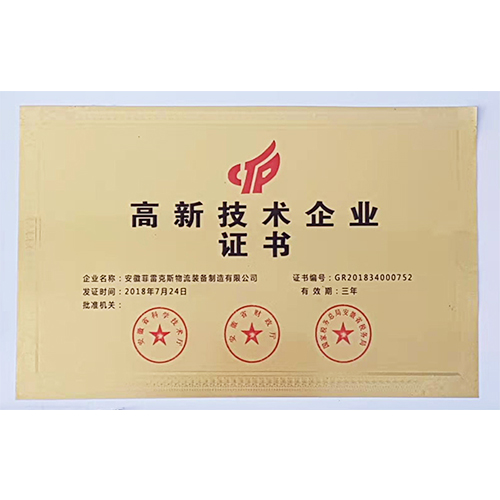 高新技術(shù)企業(yè)證書(shū)